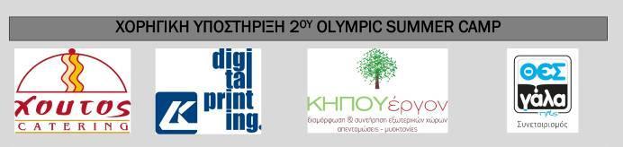 2o OLYMPIC SUMMER CAMP ΠΑΓΚΟΜΙΑ ΟΛΤΜΠΙΑΚΗ ΗΜΕΡΑ "KID OLYMPICS" ΣΟ ΟΛΤΜΠΙΑΚΟ ΜΟΤΕΙΟ Σο καλοκαίρι ήρθε και μαζί του έφερε δροσερές εκπλήξεις!