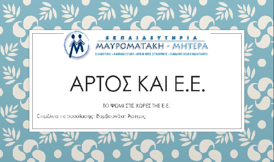 Δραστηριότητα 4 η : Παρουσίαση των παραδοσιακών ψωμιών κάθε