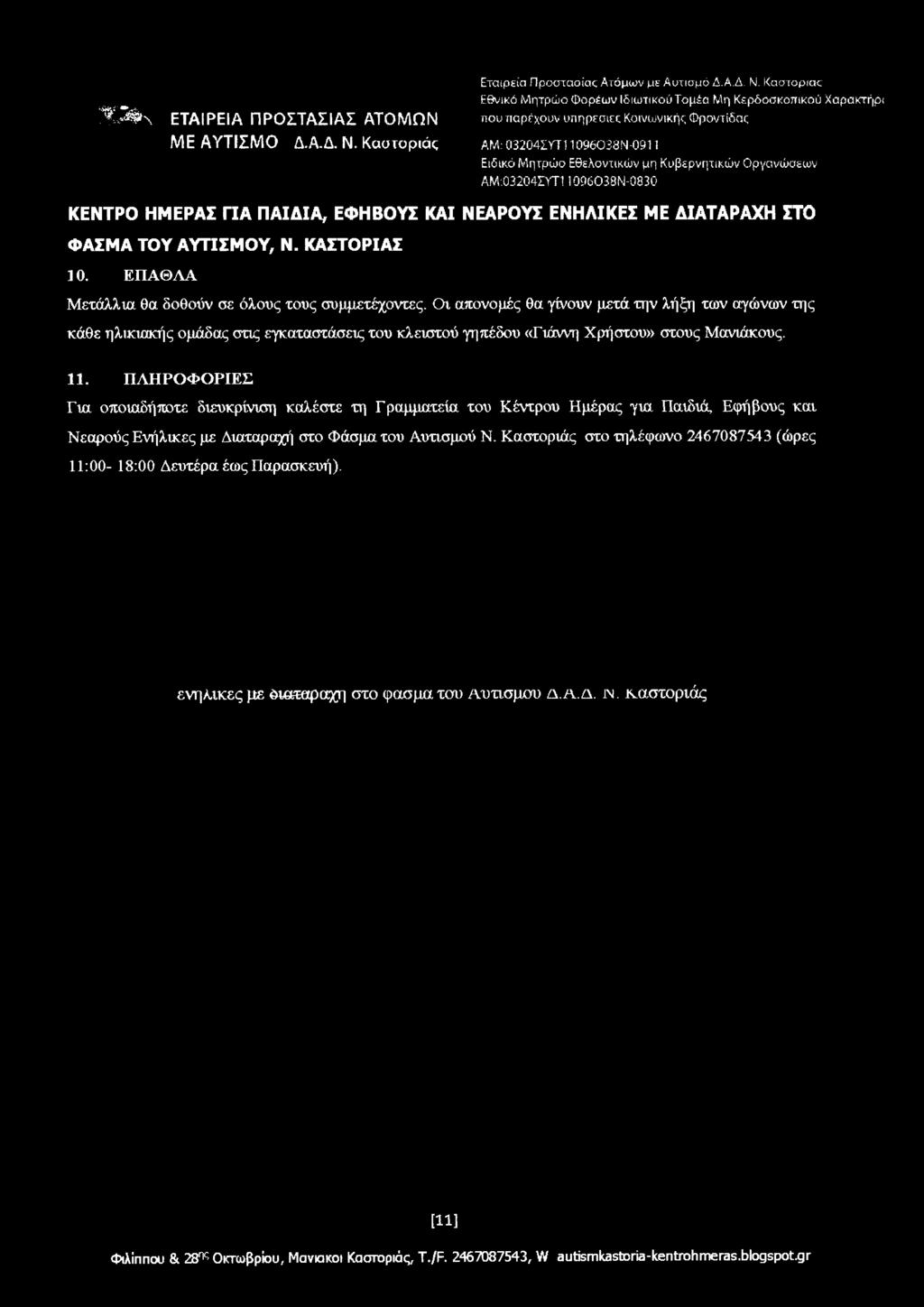 Καστοριάς AM: 03204ΣΥΤ11096038Ν-0911 ΑΜ:03204ΣΥΤ11Q96038N-0830 ΚΕΝΤΡΟ ΗΜΕΡΑΣ ΓΙΑ ΠΑΙΔΙΑ, ΕΦΗΒΟΥΣ ΚΑΙ ΝΕΑΡΟΥΣ ΕΝΗΛΙΚΕΣ ΜΕ ΔΙΑΤΑΡΑΧΗ ΣΤΟ ] 0. ΕΠΑΘΛΑ Μετάλλια θα δοθούν σε όλους τους συμμετέχοντες.