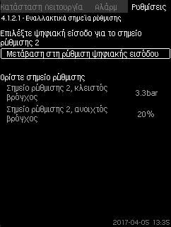 Το κύριο σημείο ρύθμισης (1) ρυθμίζεται στο μενού "Λειτουργία". Κάθε εναλλακτικό σημείο ρύθμισης μπορεί να αποδοθεί χειροκίνητα σε μία ξεχωριστή ψηφιακή είσοδο (DI).