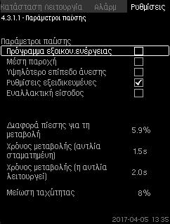 Σύστημα χωρίς διακόπτη ροής ή μετρητή ροής Ρυθμίσεις > ευτερεύουσες λειτουργίες > Λειτουργία παύσης. Επιλέξτε: Ενεργοποιημένη. 1. Ρυθμίστε: Περιοχή εκκίνησης/παύσης. 2. Επιλέξτε: Μεταβείτε στη ρύθμ.