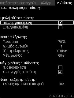 Σύστημα με μετρητή ροής Ελληνικά (GR) Πραγματοποιήστε τις παρακάτω επιπρόσθετες ρυθμίσεις: 1. Επιλέξτε: Μετάβαση στη ρύθμιση αναλογικής εισόδου. Εμφανίζεται η οθόνη Αναλογικές είσοδοι (4.3.8). 2.