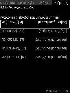 Η παρακολούθηση της έλλειψης νερού απαιτεί έναν πιεζοστάτη ή διακόπτη στάθμης συνδεδεμένο στο σύστημα. 8.7.29 Αναλογικές είσοδοι (4.3.8) Σχ.