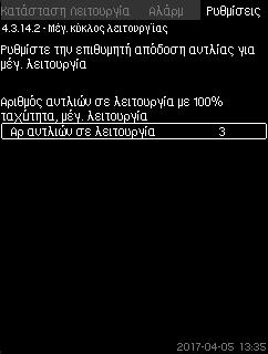 Στα συστήματα MPC-S, μπορείτε μόνο να ρυθμίσετε τον αριθμό των αντλιών που λειτουργούν με ταχύτητα 100 %. Αριθμός αντλιών σε λειτουργία.