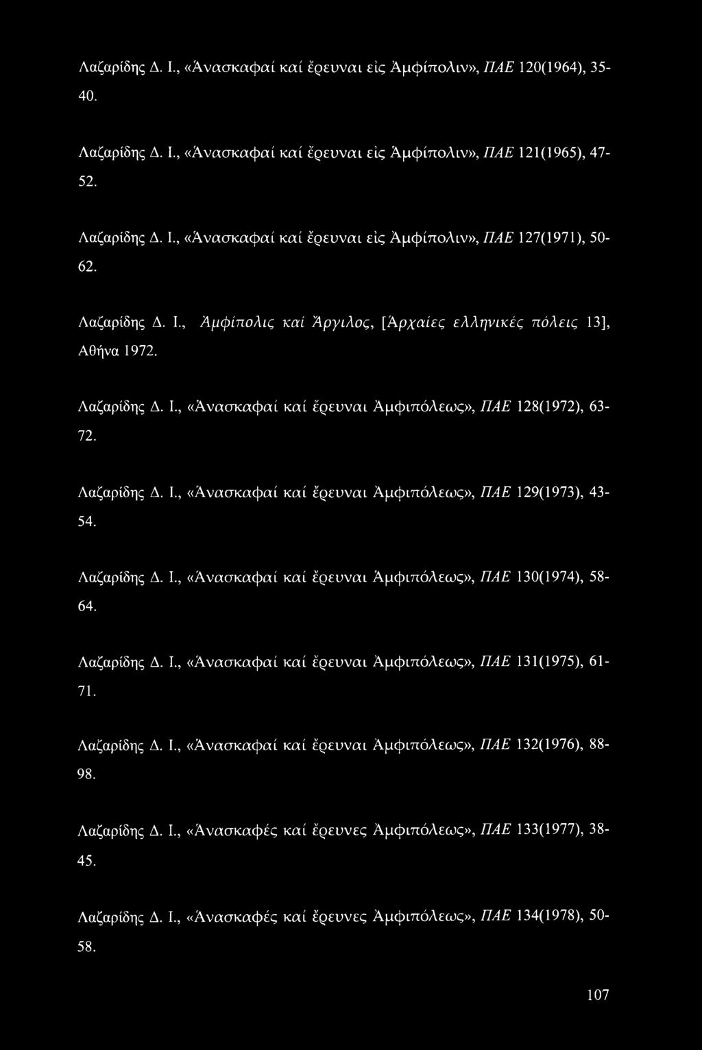 Λαζαρίδης Δ. I., «Ανασκαφαί καί έρευναι ΑμφιπόΛεως», ΠΑΕ 130(1974), 58-64. Λαζαρίδης Δ. I., «Ανασκαφαί καί έρευναι ΑμφιπόΛεως», ΠΑΕ 131(1975), 61-71. Λαζαρίδης Δ. I., «Ανασκαφαί καί έρευναι ΑμφιπόΛεως», ΠΑΕ 132(1976), 88-98.
