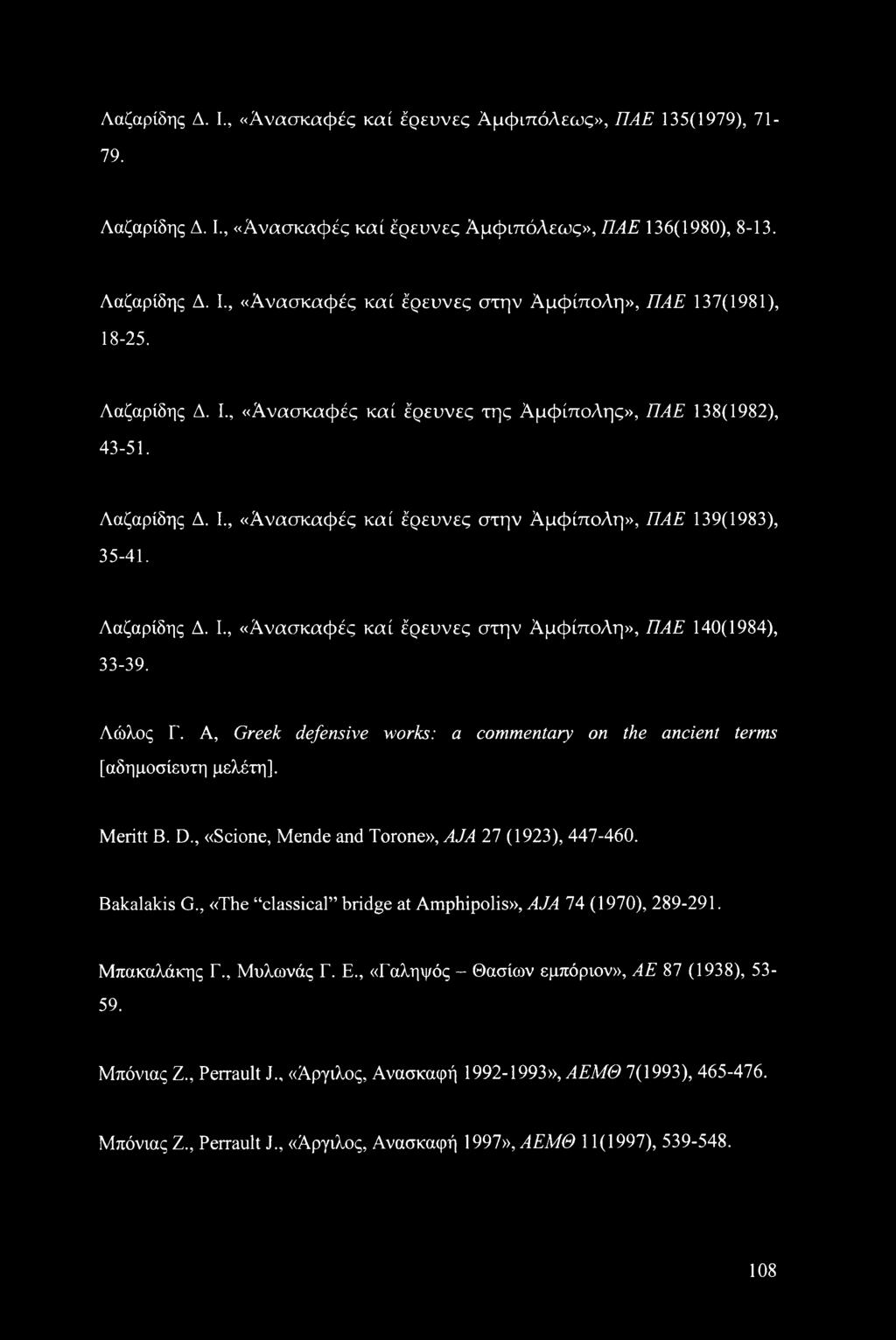 Λώλος Γ. A, Greek defensive works: a commentary on the ancient terms [αδημοσίευτη μελέτη]. Meritt B. D., «Scione, Mende and Torone», AJA 27 (1923), 447-460. Bakalakis G.