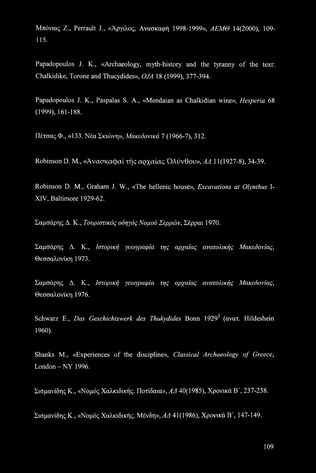, «Mendaian as Chalkidian wine», Hesperia 68 (1999), 161-188. Πέτσας Φ., «133. Νέα Σκιώνη», Μακεδονικά 7 (1966-7), 312. Robinson D. Μ., «Άνασκαφαί τής αρχαίας Όλύνθου», ΑΔ 11(1927-8), 34-39.