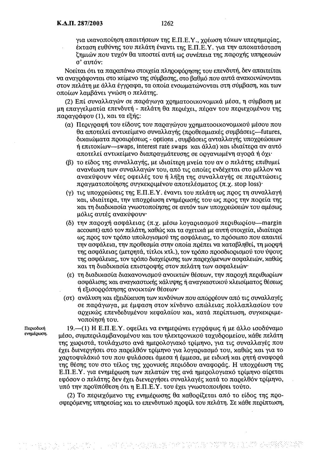 Κ.Δ.Π. 287/2003 1262 Περιοδική ενημέρωση. για ικανοποίηση απαιτήσεων της Ε.Π.Ε.Υ.