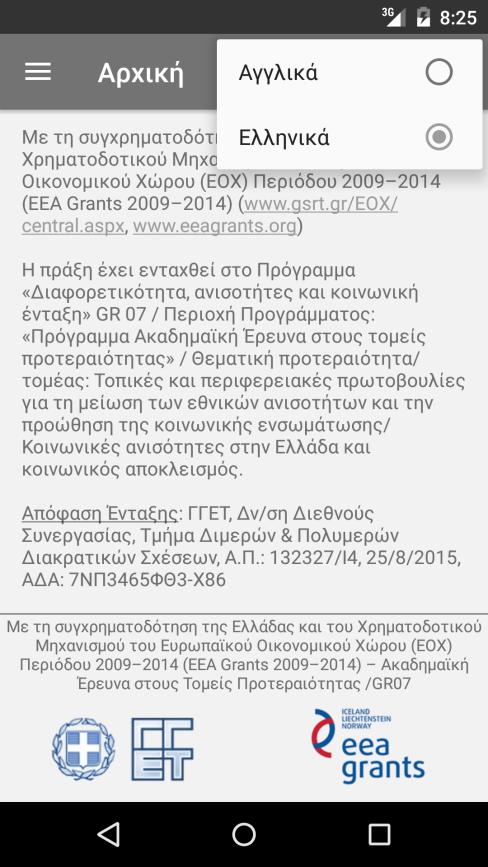 Οι οθόνες αυτές είναι: Αρχική Σχετικά Γλωσσικό Υλικό Συνδέσεις Επίσης, στο κάτω μέρος του μενού υπάρχει το τμήμα «Επικοινωνία» όπου φαίνεται η διεύθυνση