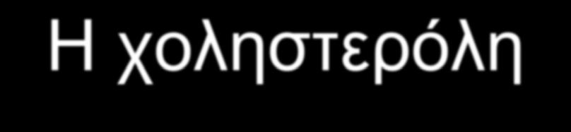 Η χοληστερόλη Η χοληστερόλη είναι μία πολυκυκλική δομή με μία πολική ομάδα υδροξυλίου που μπορεί να αλληλεπιδρά με ομάδες επάνω ή κοντά στην μεμβρανική επιφάνεια.