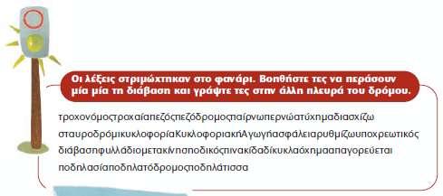 Μετά την άσκηση του Βιβλ. Μαθητή, τ. Α, «Λεξιλόγιο της ενότητας», σελ. 87 1. Να αναζητήσετε στη μηχανή αναζήτησης του Youtube το μελοποιημένο το ποίημα του Οδυσσέα Ελύτη «Η ποδηλάτισσα».