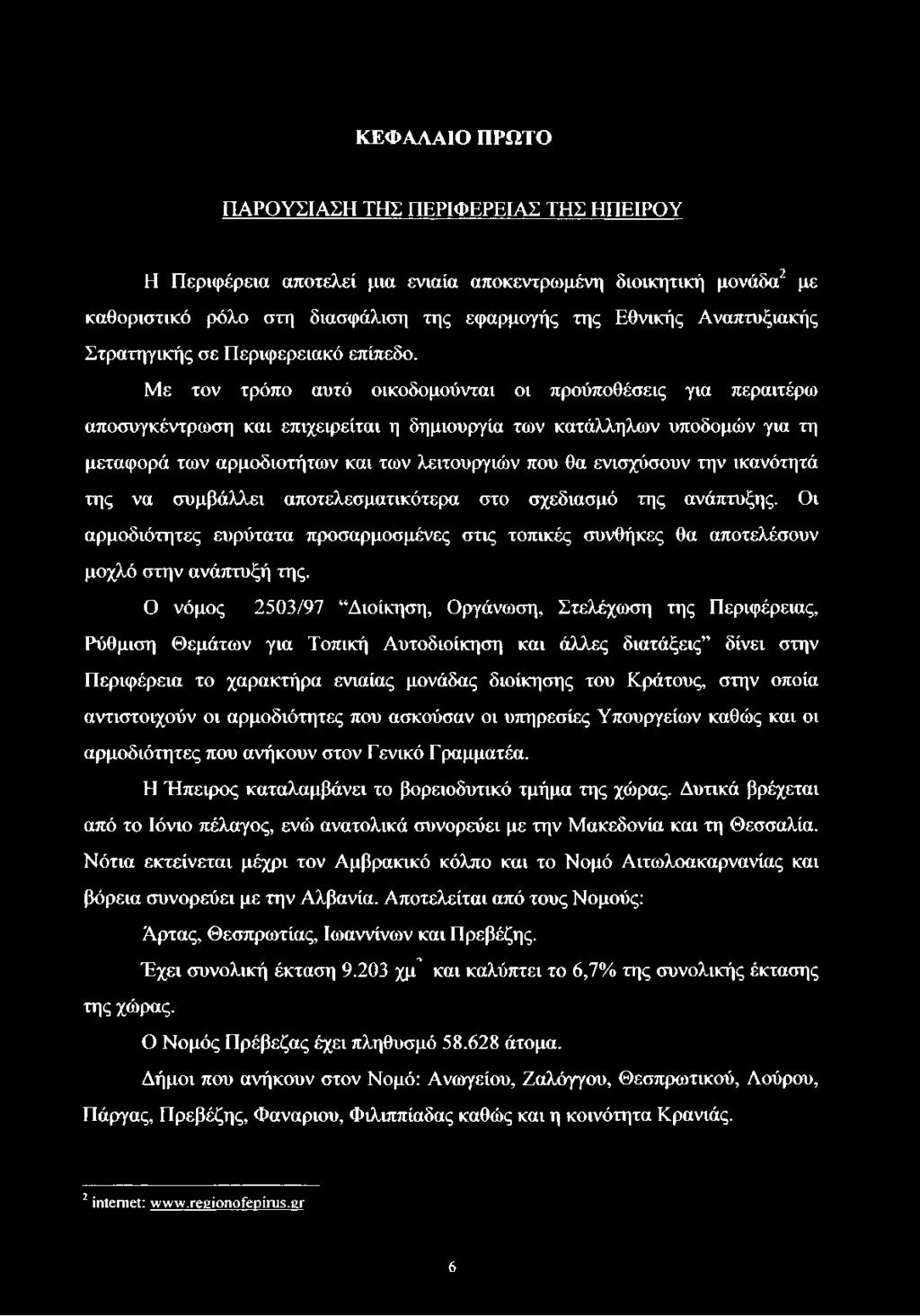 Με τον τρόπο αυτό οικοδομούνται οι προϋποθέσεις για περαιτέρω αποσυγκέντρωση και επιχειρείται η δημιουργία των κατάλληλων υποδομών για τη μεταφορά των αρμοδιοτήτων και των λειτουργιών που θα