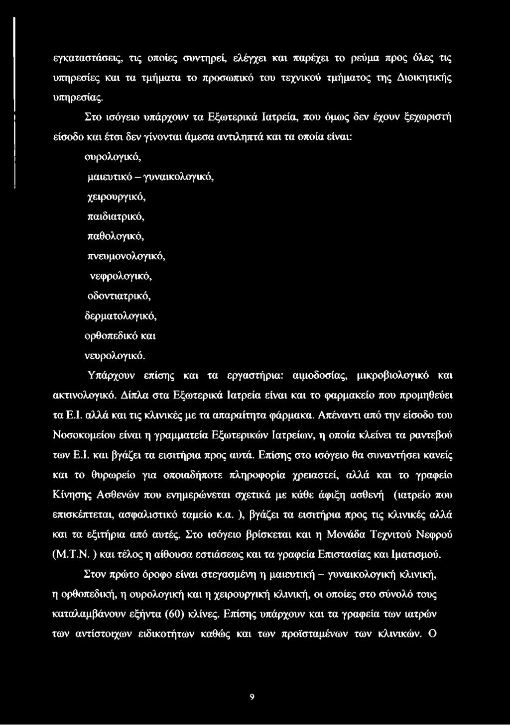 παιδιατρικό, παθολογικό, πνευμονολογικό, νεφρολογικό, οδοντιατρικό, δερματολογικό, ορθοπεδικό και νευρολογικό. Υπάρχουν επίσης και τα εργαστήρια: αιμοδοσίας, μικροβιολογικό και ακτινολογικό.