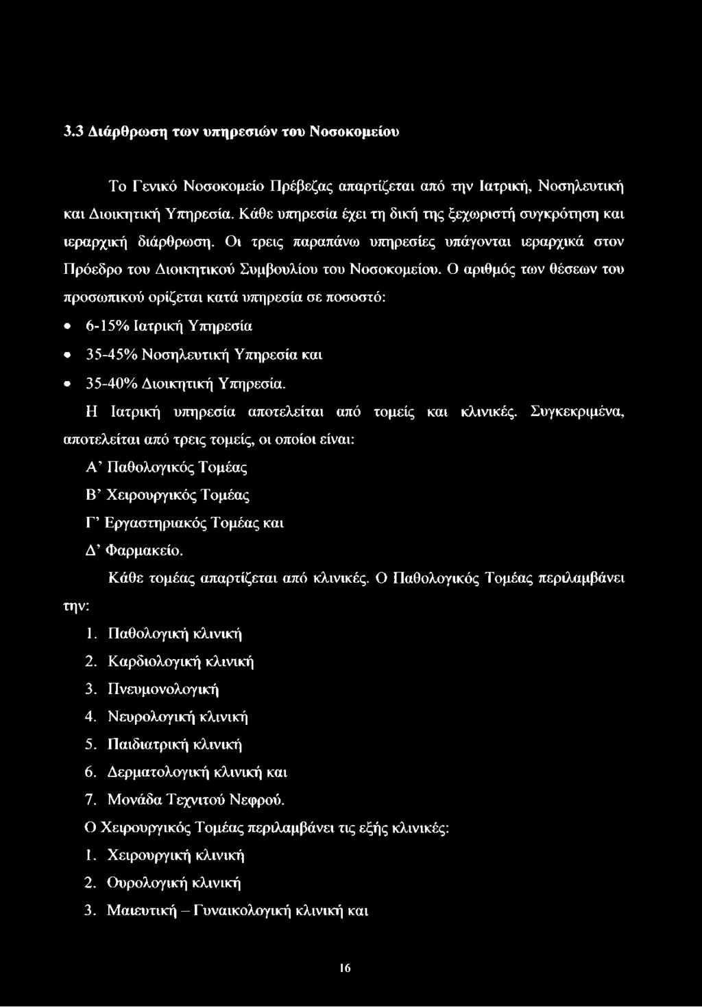 Ο αριθμός των θέσεων του προσωπικού ορίζεται κατά υπηρεσία σε ποσοστό: 6-15% Ιατρική Υπηρεσία 35-45% Νοσηλευτική Υπηρεσία και 35-40% Διοικητική Υπηρεσία.