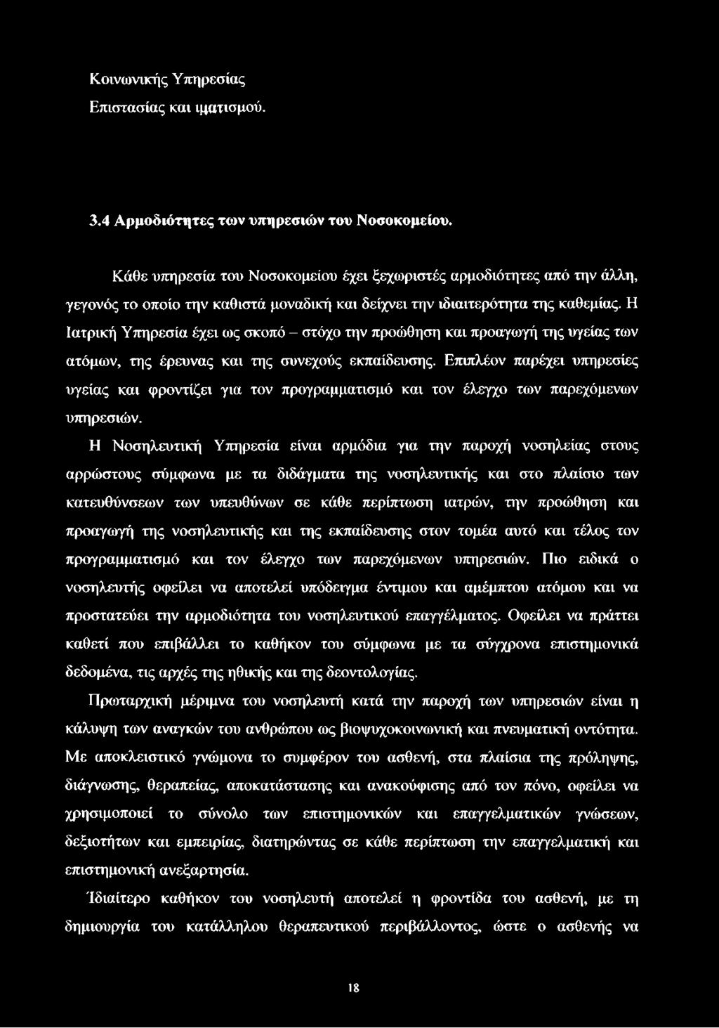 Η Ιατρική Υπηρεσία έχει ως σκοπό - στόχο την προώθηση και προαγωγή της υγείας των ατόμων, της έρευνας και της συνεχούς εκπαίδευσης.