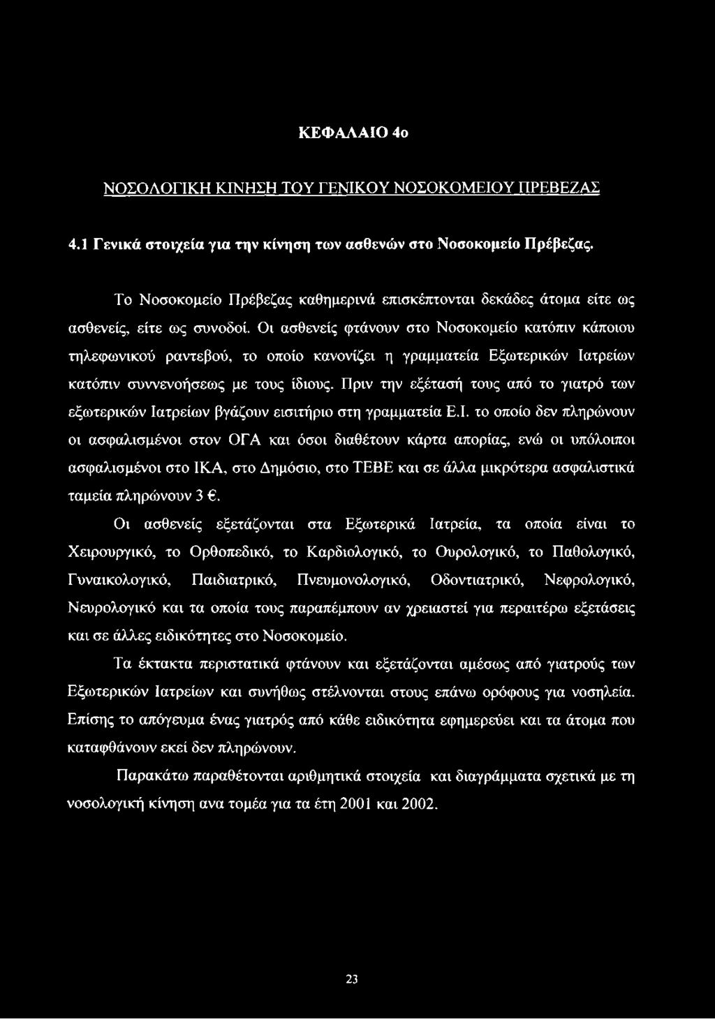 Οι ασθενείς φτάνουν στο Νοσοκομείο κατόπιν κάποιου τηλεφωνικού ραντεβού, το οποίο κανονίζει η γραμματεία Εξωτερικών Ιατρείων κατόπιν συννενοήσεως με τους ίδιους.