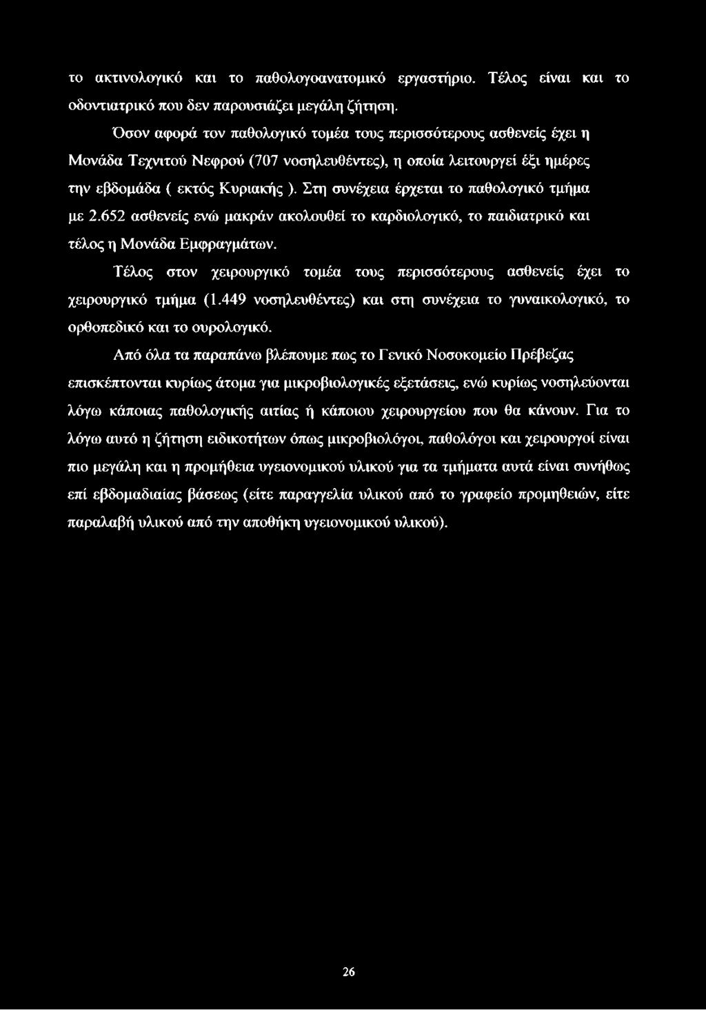 το ακτινολογικό και το παθολογοανατομικό εργαστήριο. Τέλος είναι και το οδοντιατρικό που δεν παρουσιάζει μεγάλη ζήτηση.