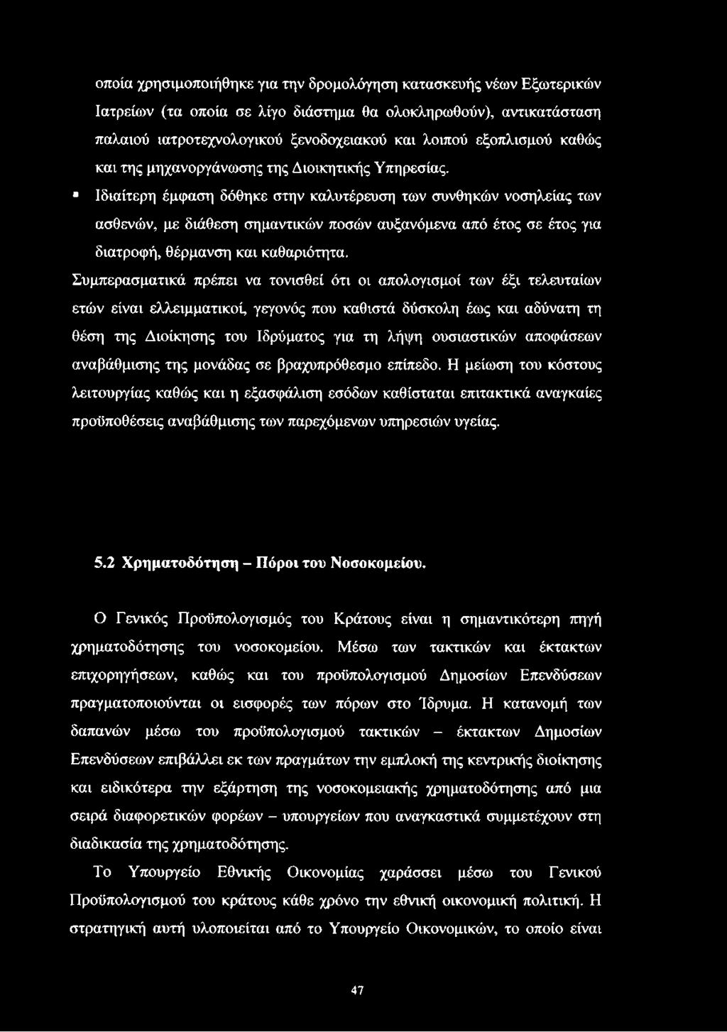 Ιδιαίτερη έμφαση δόθηκε στην καλυτέρευση των συνθηκών νοσηλείας των ασθενών, με διάθεση σημαντικών ποσών αυξανόμενα από έτος σε έτος για διατροφή, θέρμανση και καθαριότητα.