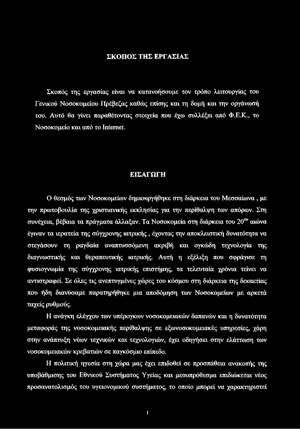 ΕΙΣΑΓΩΓΗ Ο θεσμός των Νοσοκομείων δημιουργήθηκε στη διάρκεια του Μεσσαίωνα, με την πρωτοβουλία της χριστιανικής εκκλησίας για την περίθαλψη των απόρων. Στη συνέχεια, βέβαια τα πράγματα άλλαξαν.