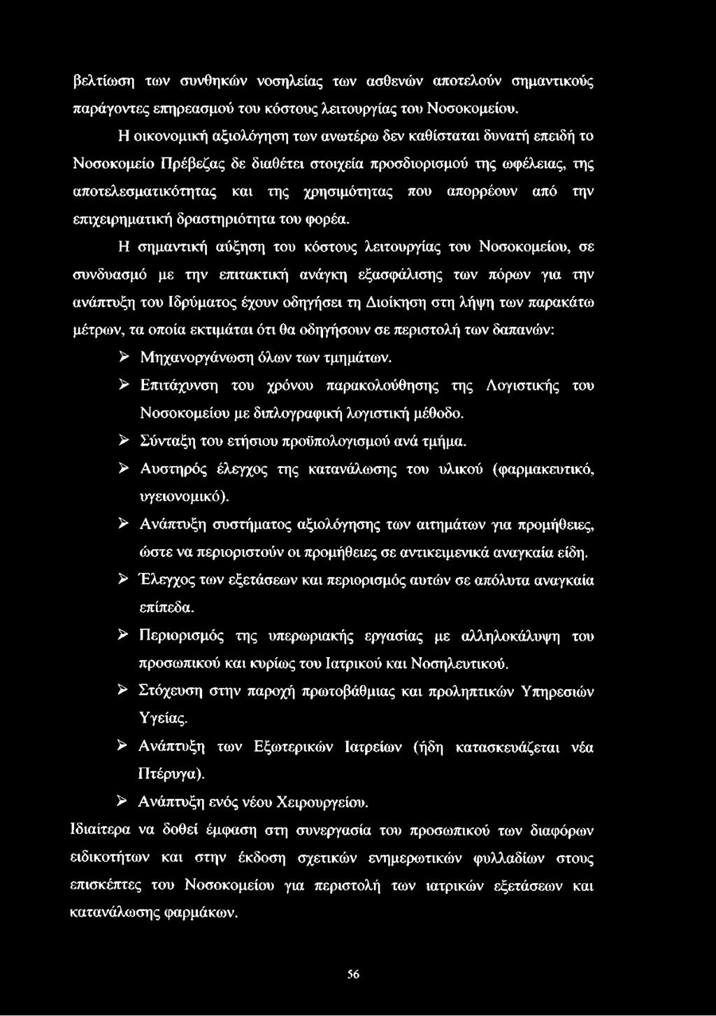 την επιχειρηματική δραστηριότητα του φορέα.