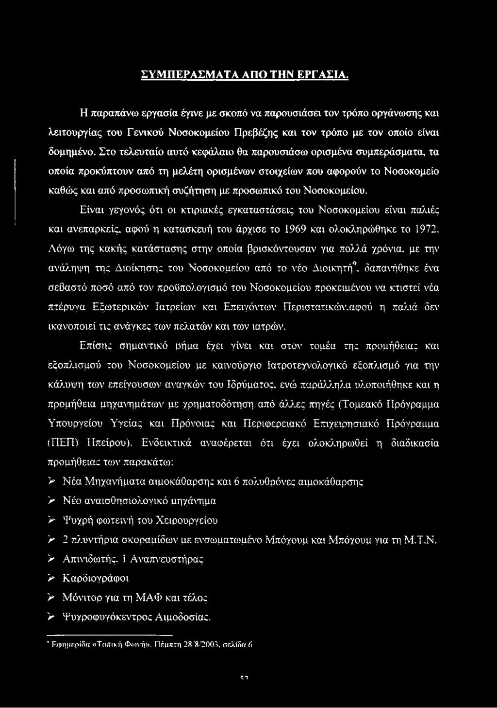 Νοσοκομείου. Είναι γεγονός ότι οι κτιριακές εγκαταστάσεις του Νοσοκομείου είναι παλιές και ανεπαρκείς, αφού η κατασκευή του άρχισε το 1969 και ολοκληρώθηκε το 1972.