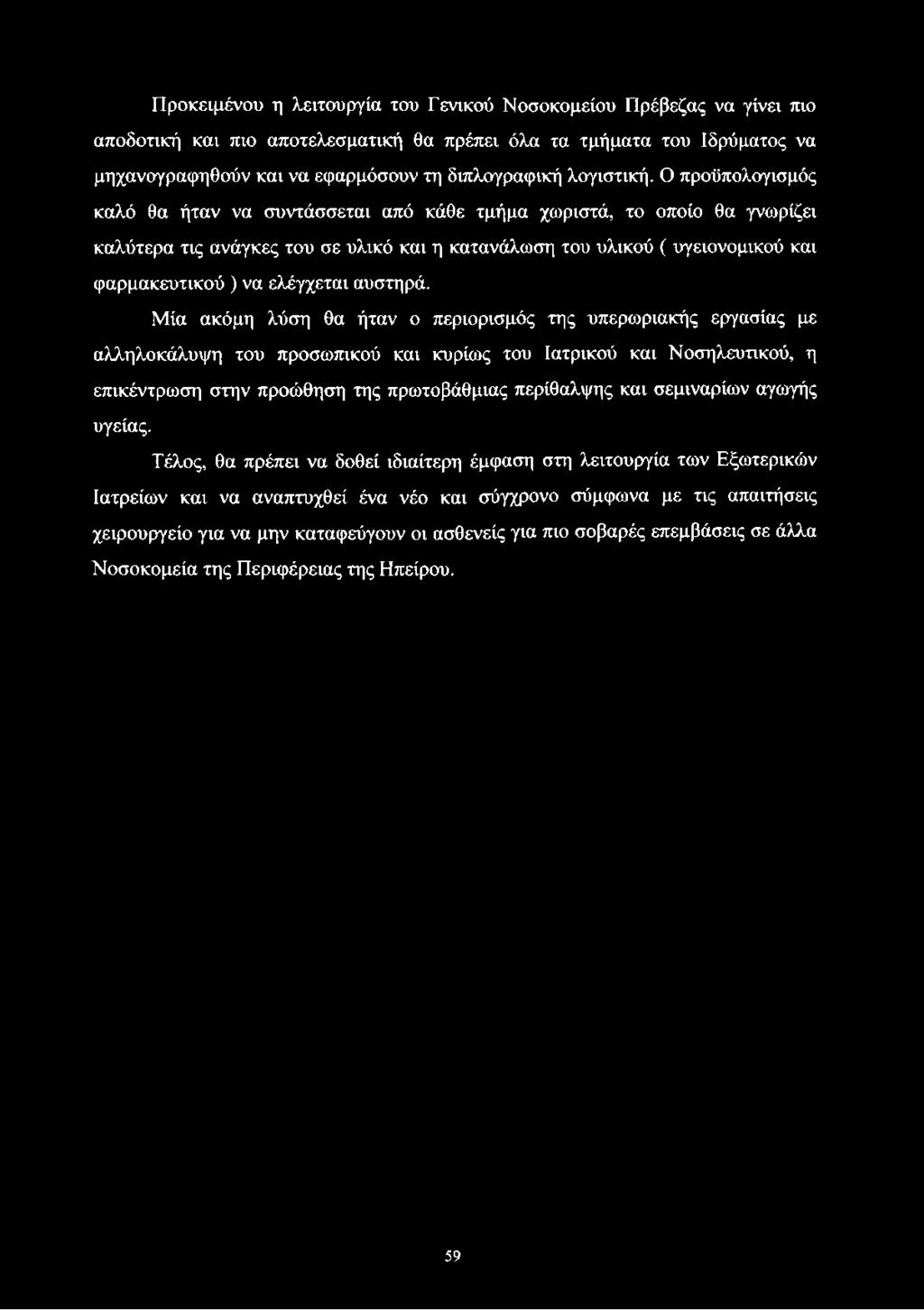 Ο προϋπολογισμός καλό θα ήταν να συντάσσεται από κάθε τμήμα χωριστά, το οποίο θα γνωρίζει καλύτερα τις ανάγκες του σε υλικό και η κατανάλωση του υλικού ( υγειονομικού και φαρμακευτικού ) να ελέγχεται