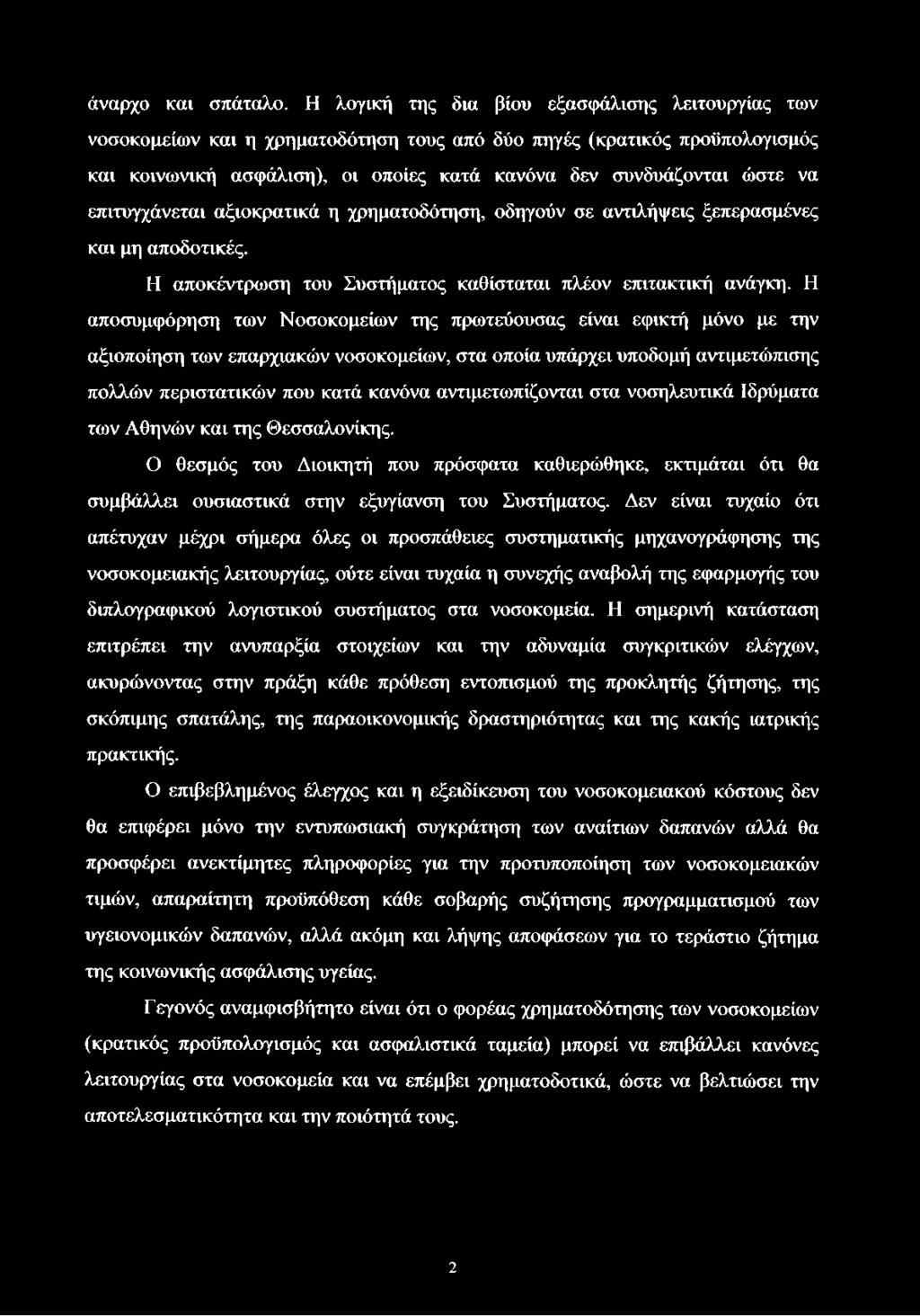 επιτυγχάνεται αξιοκρατικά η χρηματοδότηση, οδηγούν σε αντιλήψεις ξεπερασμένες και μη αποδοτικές. Η αποκέντρωση του Συστήματος καθίσταται πλέον επιτακτική ανάγκη.