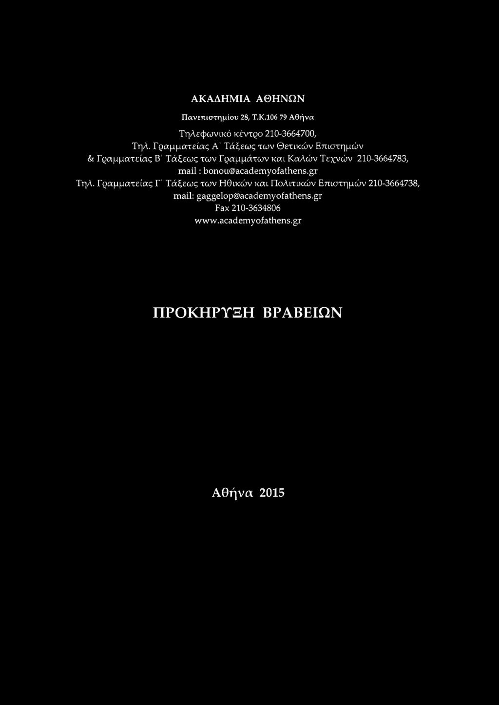 210-3664783, m a il: bonou@academyofathens.gr Τηλ.