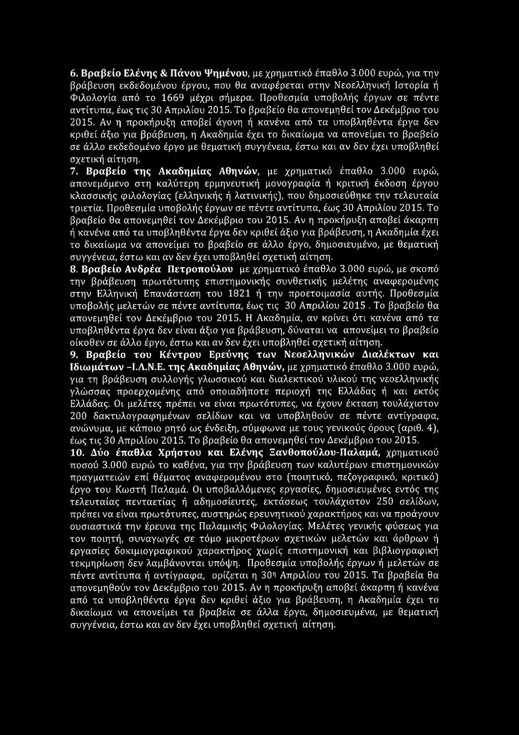 Αν η προκήρυξη αποβεί άγονη ή κανένα από τα υποβληθέντα έργα δεν κριθεί άξιο για βράβευση, η Ακαδημία έχει το δικαίωμα να απονείμει το βραβείο σε άλλο εκδεδομένο έργο με θεματική συγγένεια, έστω και