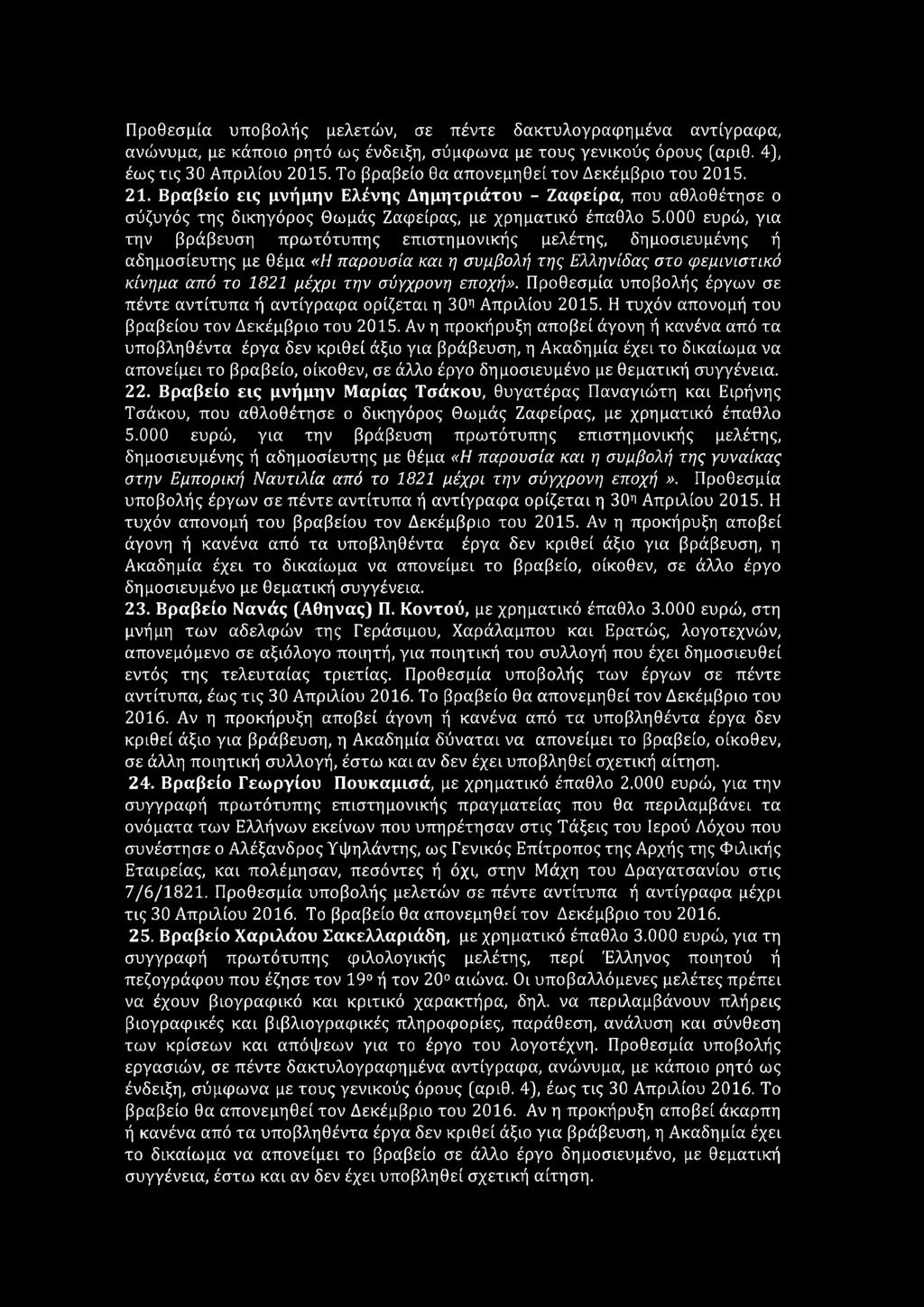 000 ευρώ, για την βράβευση πρωτότυπης επιστημονικής μελέτης, δημοσιευμένης ή αδημοσίευτης με θέμα «Η παρουσία καί η συμβολή της Ελληνίδας στο φεμινιστικό κίνημα από το 1821 μέχρι την σύγχρονη εποχή».