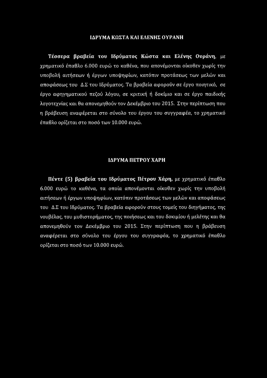 Τα βραβεία αφορούν σε έργο ποιητικό, σε έργο αφηγηματικού πεζού λόγου, σε κριτική ή δοκίμιο και σε έργο παιδικής λογοτεχνίας και θα απονεμηθούν τον Δεκέμβριο του 2015.