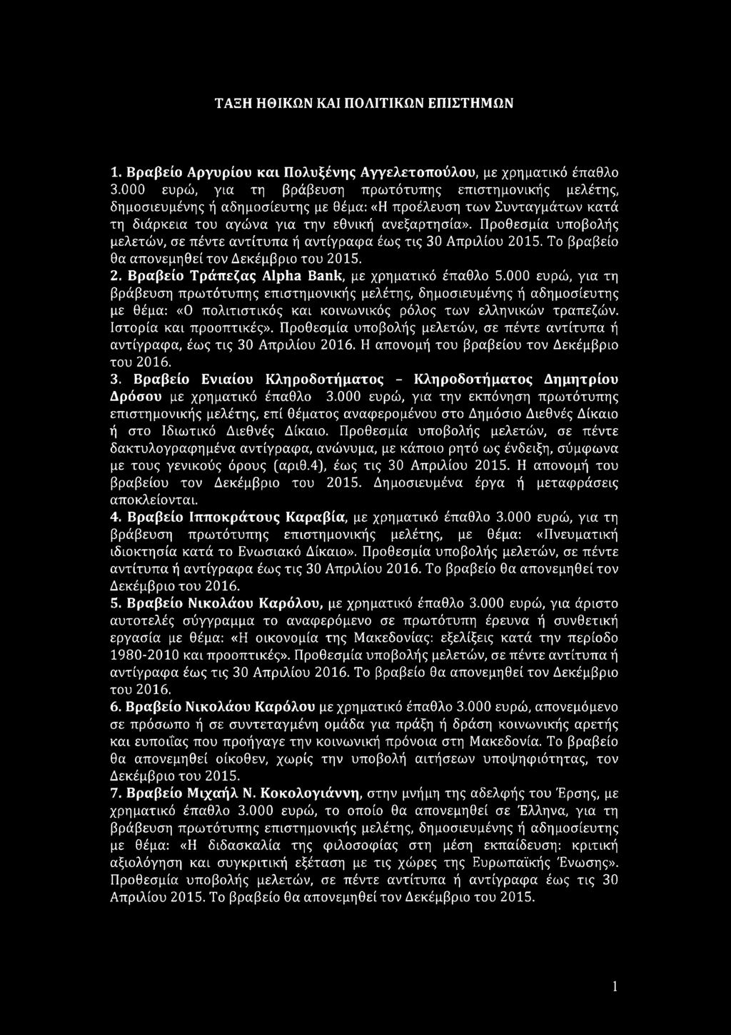 Προθεσμία υποβολής μελετών, σε πέντε αντίτυπα ή αντίγραφα έως τις 30 Απριλίου 2015. Το βραβείο θα απονεμηθεί τον Δεκέμβριο του 2015. 2. Βραβείο Τράπεζας Alpha Bank, με χρηματικό έπαθλο 5.