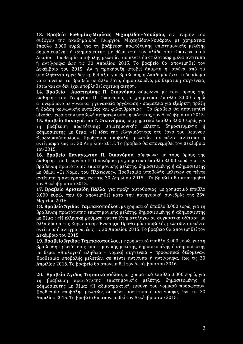 Προθεσμία υποβολής μελετών, σε πέντε δακτυλογραφημένα αντίτυπα ή αντίγραφα έως τις 30 Απριλίου 2015. Το βραβείο θα απονεμηθεί τον Δεκέμβριο του 2015.