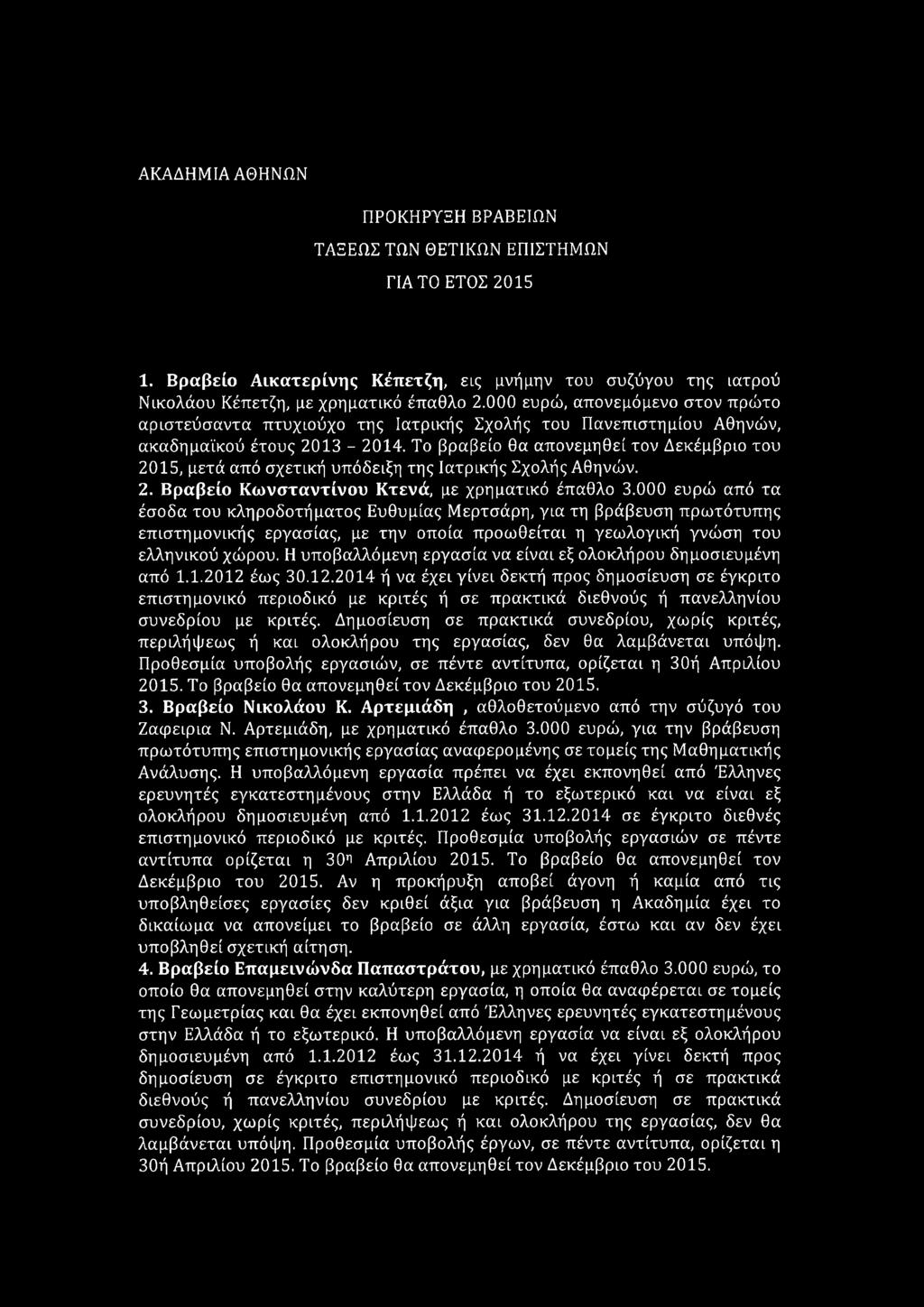 Το βραβείο θα απονεμηθεί τον Δεκέμβριο του 2015, μετά από σχετική υπόδειξη της Ιατρικής Σχολής Αθηνών. 2. Βραβείο Κωνσταντίνου Κτενά, με χρηματικό έπαθλο 3.