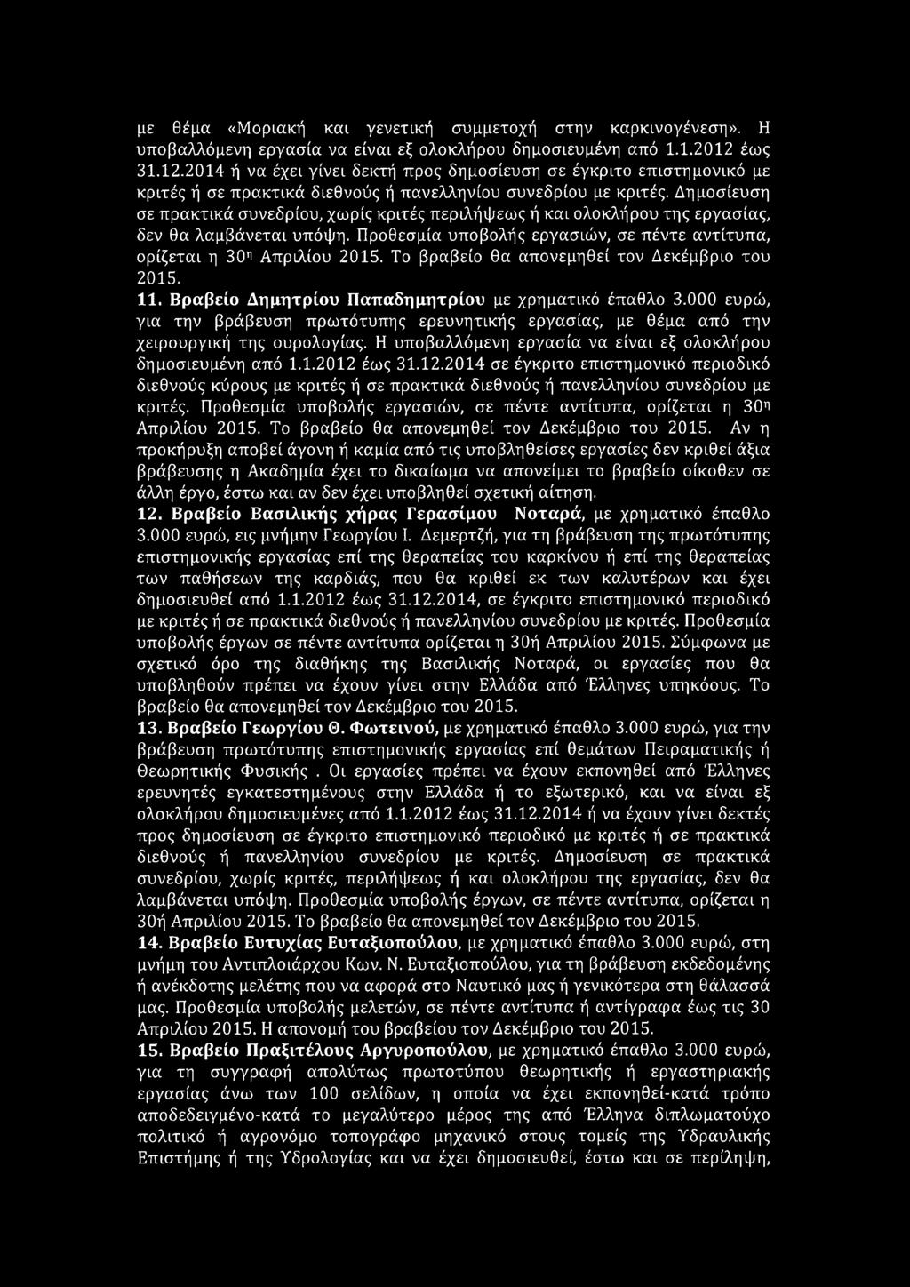 Δημοσίευση σε πρακτικά συνεδρίου, χωρίς κριτές περιλήψεως ή και ολοκλήρου της εργασίας, δεν θα λαμβάνεται υπόψη. Προθεσμία υποβολής εργασιών, σε πέντε αντίτυπα, ορίζεται η 30^ Απριλίου 2015.