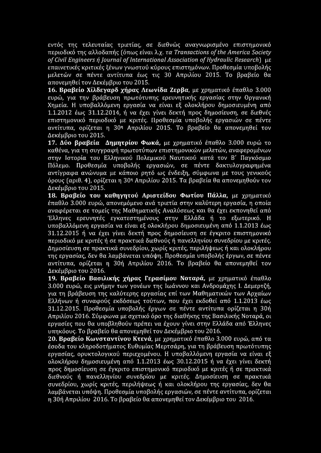 Προθεσμία υποβολής μελετών σε πέντε αντίτυπα έως τις 30 Απριλίου 2015. Το βραβείο θα απονεμηθεί τον Δεκέμβριο του 2015. 16. Βραβείο Χίλδεγαρδ χήρας Λεωνίδα Ζερβά, με χρηματικό έπαθλο 3.