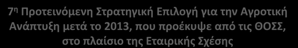 7 η Προτεινόμενη Στρατηγική Επιλογή για την Αγροτική Ανάπτυξη μετά το 2013, που προέκυψε από τις ΘΟΣΣ, στο πλαίσιο της Εταιρικής Σχέσης 7) Ενίσχυση της ελκυστικότητας του αγροτικού χώρου μέσω