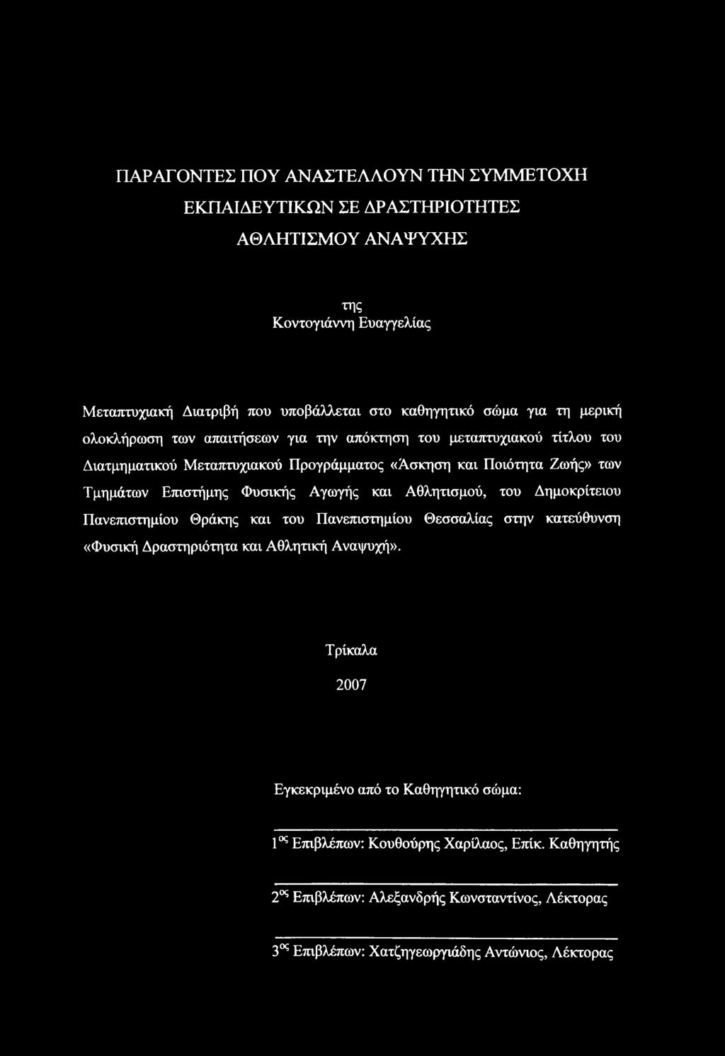 Φυσικής Αγωγής και Αθλητισμού, του Δημοκρίτειου Πανεπιστημίου Θράκης και του Πανεπιστημίου Θεσσαλίας στην κατεύθυνση «Φυσική Δραστηριότητα και Αθλητική Αναψυχή».