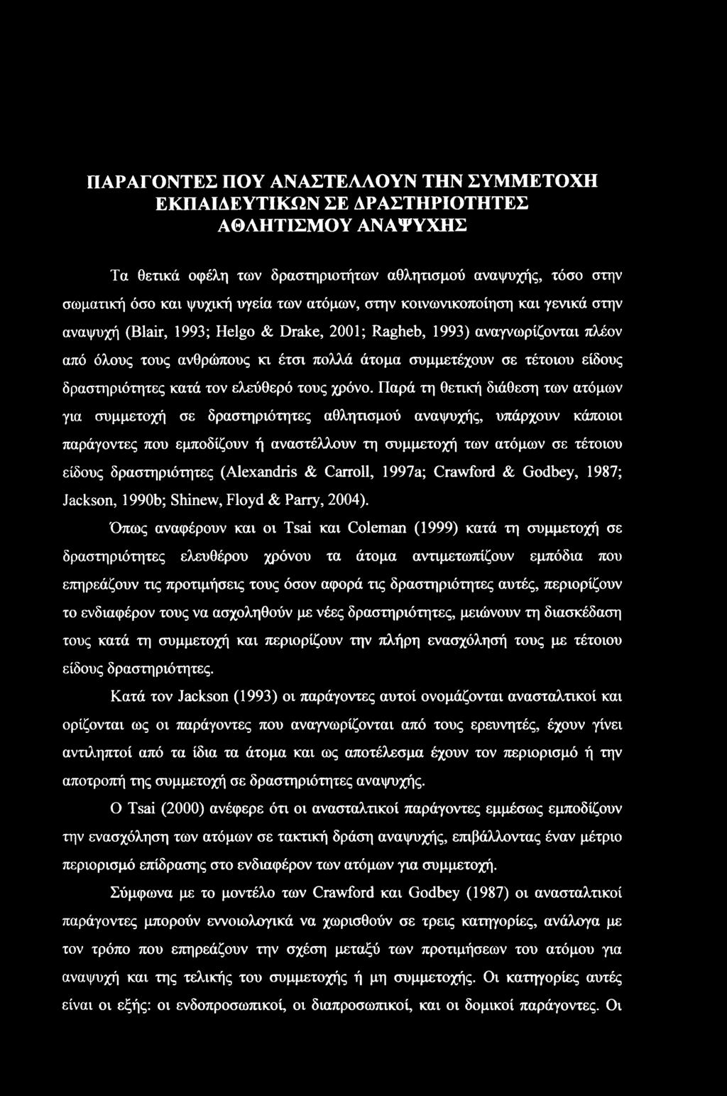 δραστηριότητες κατά τον ελεύθερό τους χρόνο.