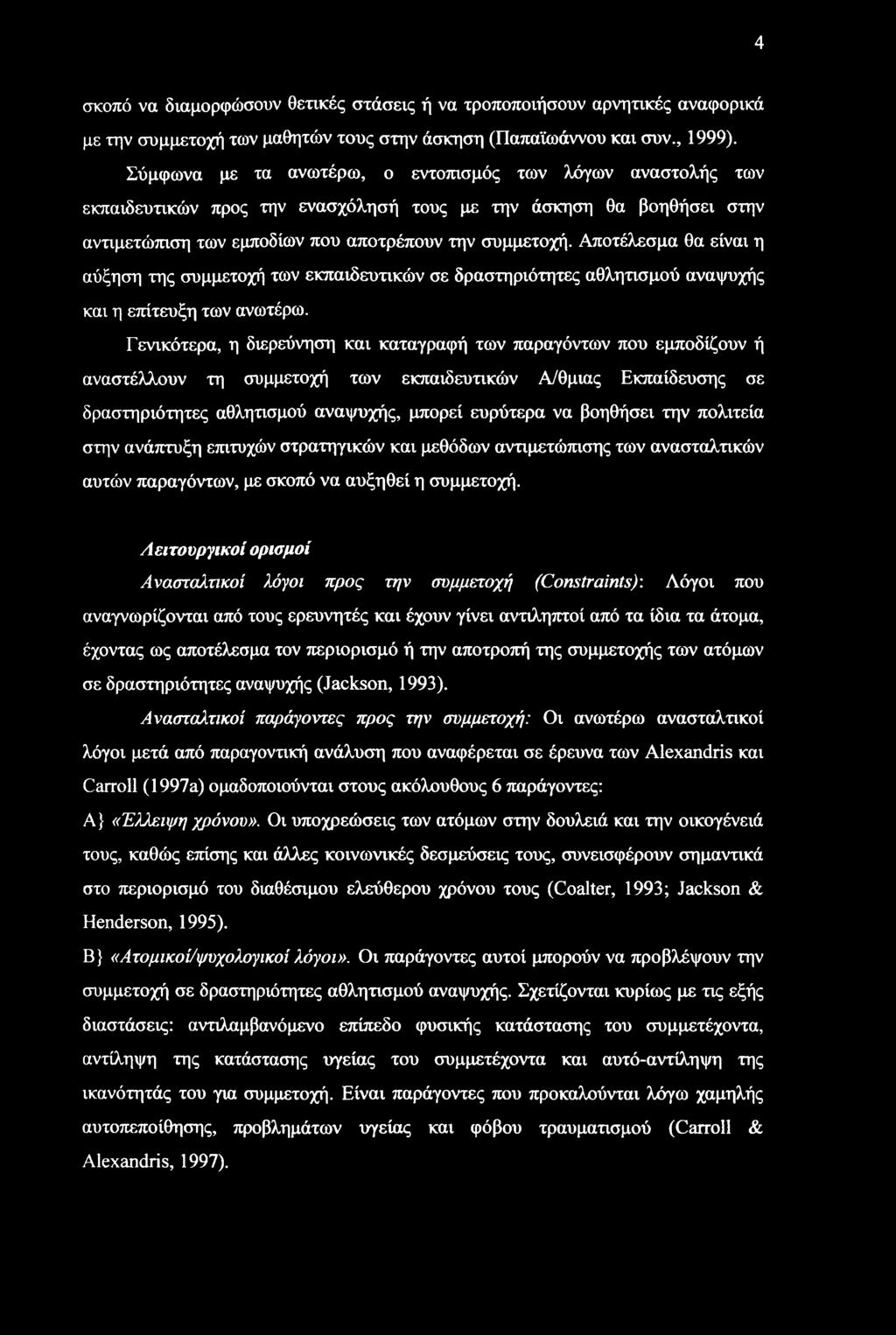 Αποτέλεσμα θα είναι η αύξηση της συμμετοχή των εκπαιδευτικών σε δραστηριότητες αθλητισμού αναψυχής και η επίτευξη των ανωτέρω.