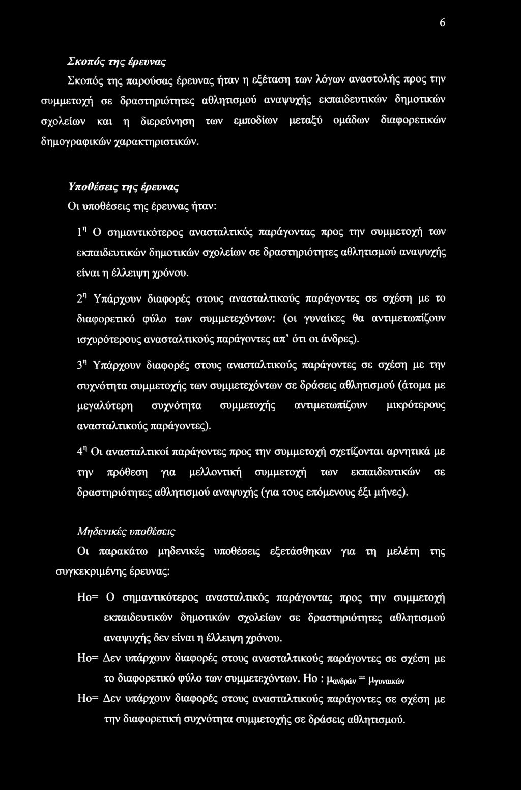 Υποθέσεις της έρευνας Οι υποθέσεις της έρευνας ήταν: 1η Ο σημαντικότερος ανασταλτικός παράγοντας προς την συμμετοχή των εκπαιδευτικών δημοτικών σχολείων σε δραστηριότητες αθλητισμού αναψυχής είναι η