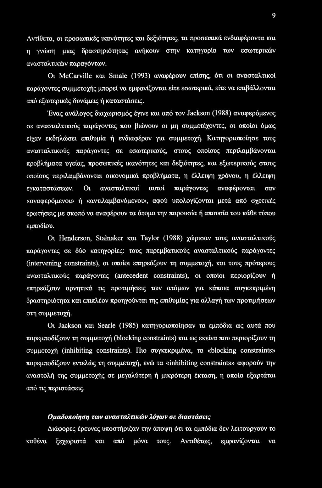 Ένας ανάλογος διαχωρισμός έγινε και από τον Jackson (1988) αναφερόμενος σε ανασταλτικούς παράγοντες που βιώνουν οι μη συμμετέχοντες, οι οποίοι όμως είχαν εκδηλώσει επιθυμία ή ενδιαφέρον για συμμετοχή.