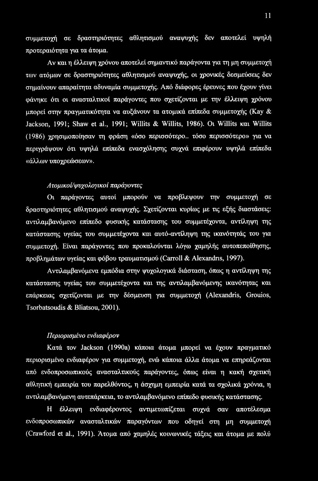 Από διάφορες έρευνες που έχουν γίνει φάνηκε ότι οι ανασταλτικοί παράγοντες που σχετίζονται με την έλλειψη χρόνου μπορεί στην πραγματικότητα να αυξάνουν τα ατομικά επίπεδα συμμετοχής (Kay & Jackson,