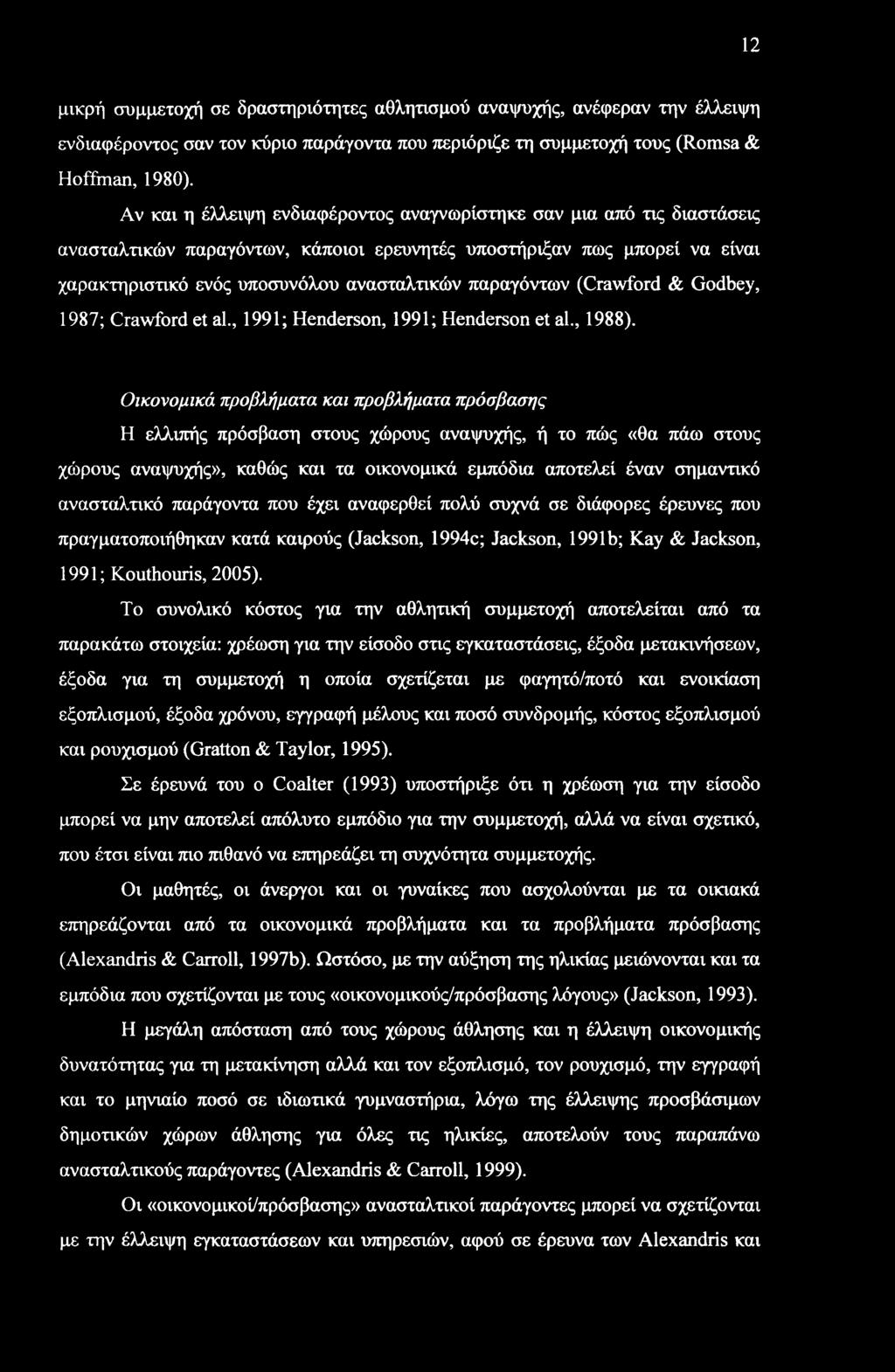 παραγόντων (Crawford & Godbey, 1987; Crawford et al., 1991; Henderson, 1991; Henderson et al., 1988).