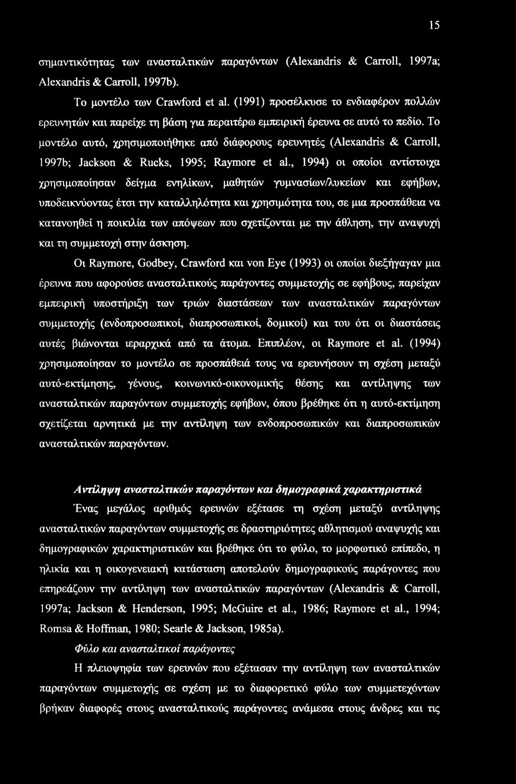 Το μοντέλο αυτό, χρησιμοποιήθηκε από διάφορους ερευνητές (Alexandris & Carroll, 1997b; Jackson & Rucks, 1995; Raymore et al.