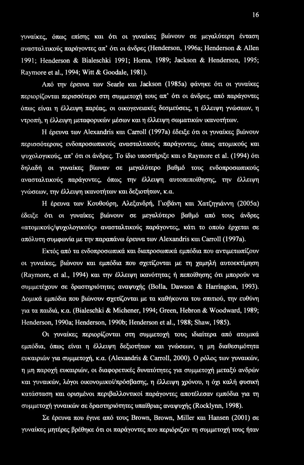 Από την έρευνα των Searle και Jackson (1985a) φάνηκε ότι οι γυναίκες περιορίζονται περισσότερο στη συμμετοχή τους απ ότι οι άνδρες, από παράγοντες όπως είναι η έλλειψη παρέας, οι οικογενειακές