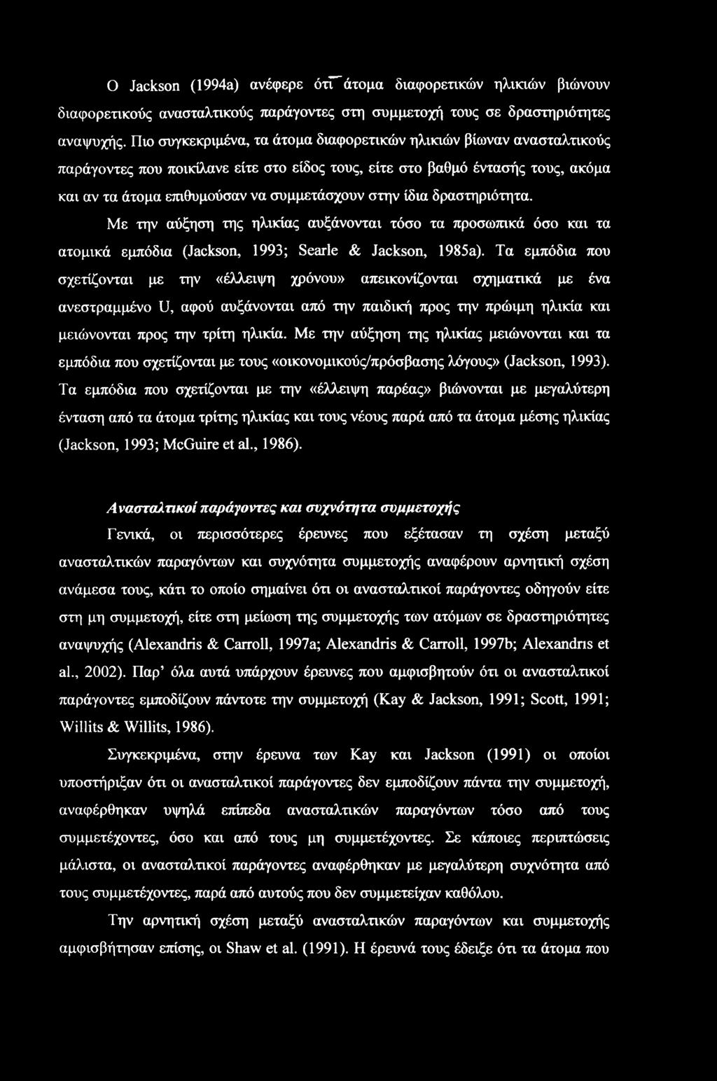 ίδια δραστηριότητα. Με την αύξηση της ηλικίας αυξάνονται τόσο τα προσωπικά όσο και τα ατομικά εμπόδια (Jackson, 1993; Searle & Jackson, 1985a).