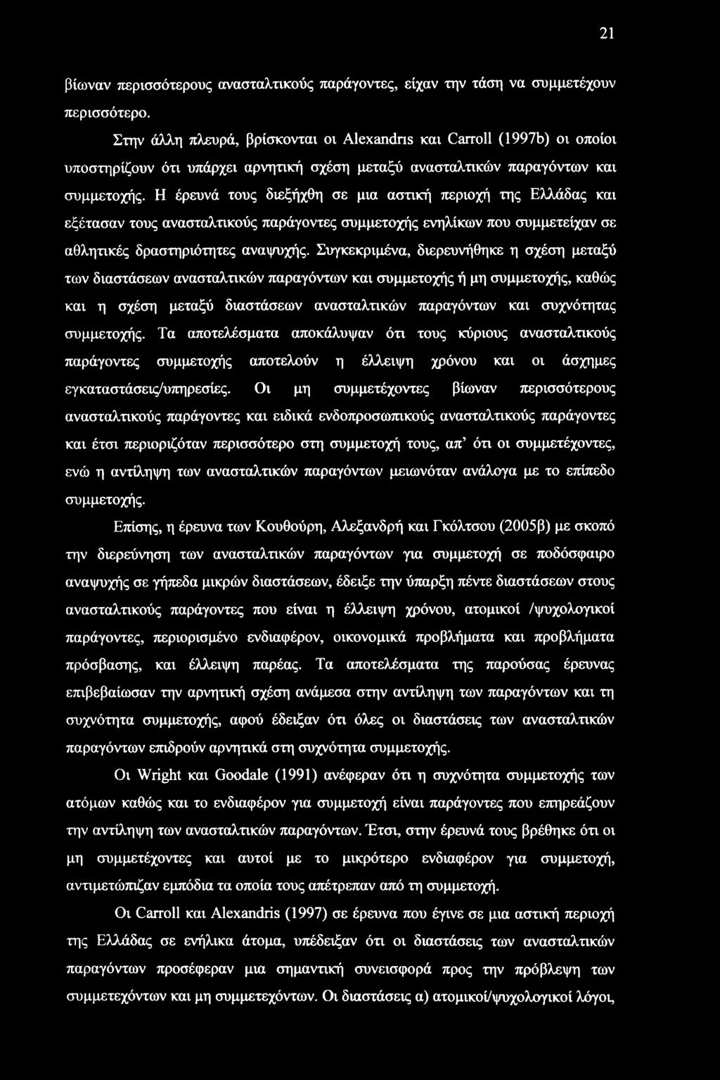 Η έρευνά τους διεξήχθη σε μια αστική περιοχή της Ελλάδας και εξέτασαν τους ανασταλτικούς παράγοντες συμμετοχής ενηλίκων που συμμετείχαν σε αθλητικές δραστηριότητες αναψυχής.