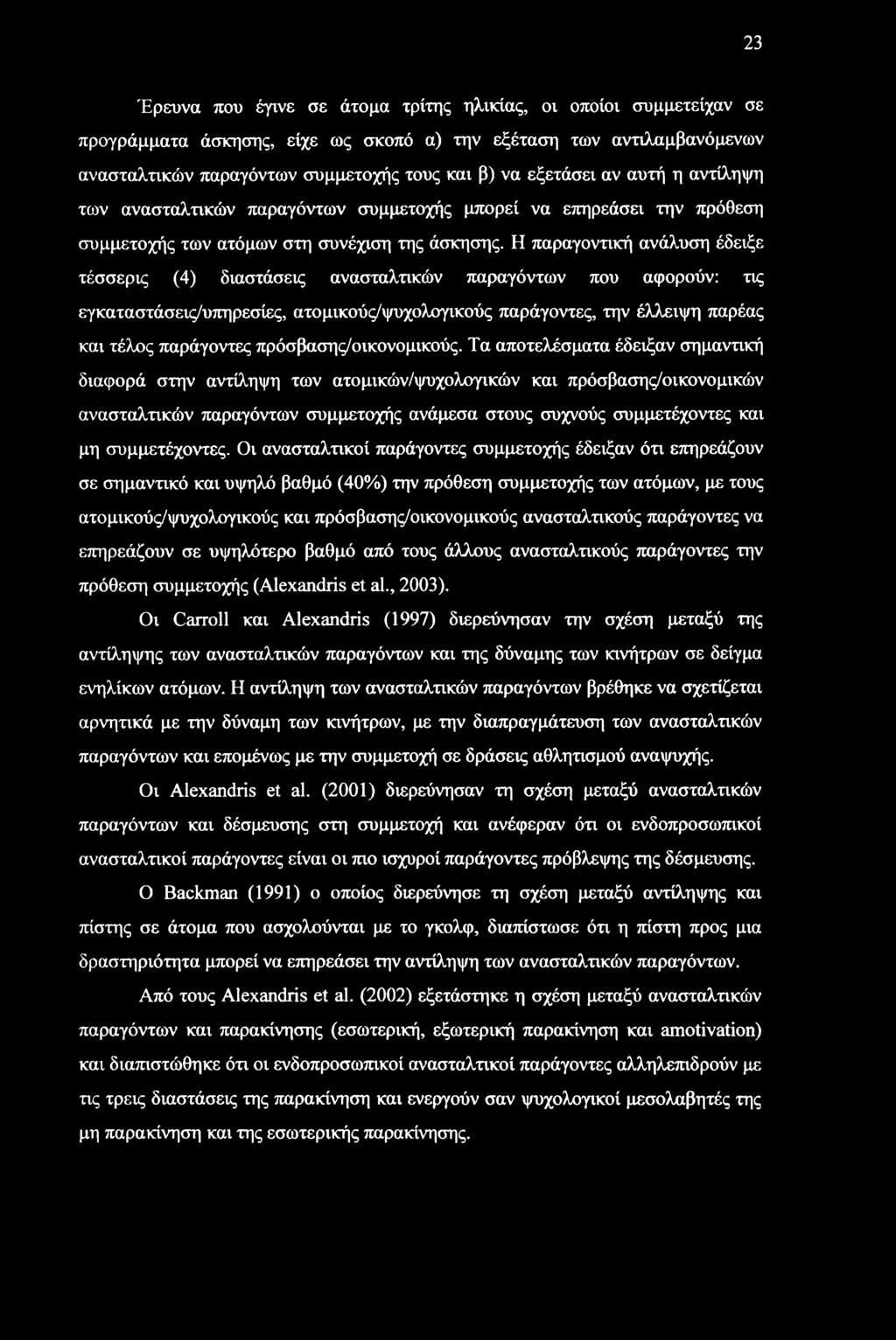 Η παραγοντική ανάλυση έδειξε τέσσερις (4) διαστάσεις ανασταλτικών παραγόντων που αφορούν: τις εγκαταστάσεις/υπηρεσίες, ατομικούς/ψυχολογικούς παράγοντες, την έλλειψη παρέας και τέλος παράγοντες