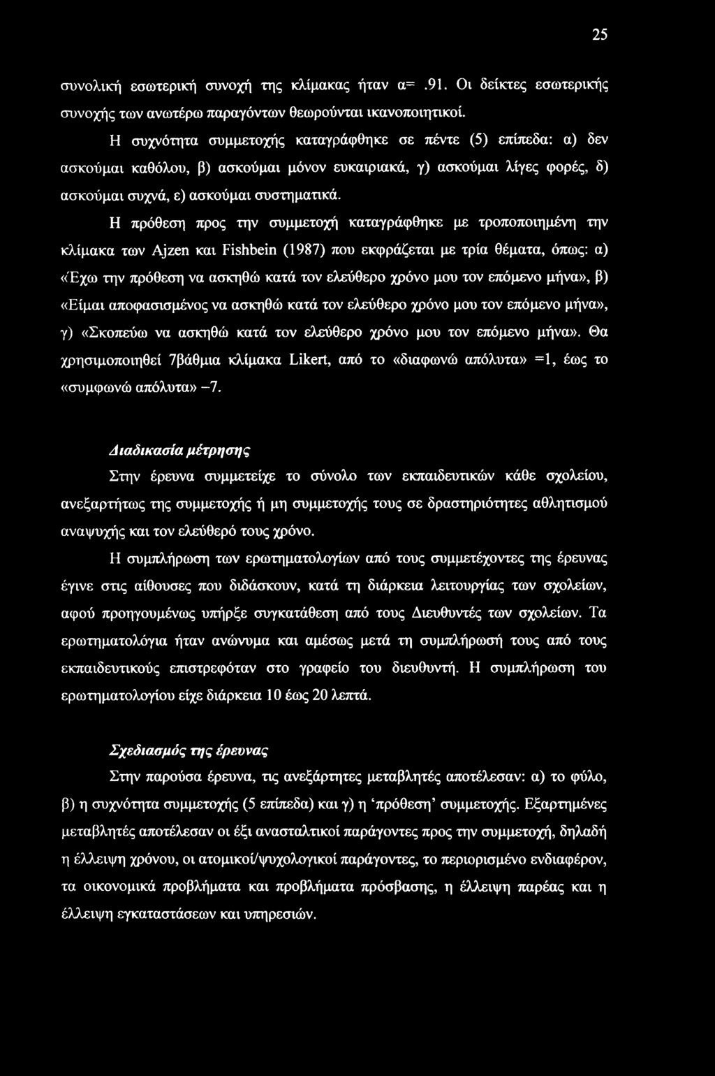 Η πρόθεση προς την συμμετοχή καταγράφθηκε με τροποποιημένη την κλίμακα των Ajzen και Fishbein (1987) που εκφράζεται με τρία θέματα, όπως: α) «Έχω την πρόθεση να ασκηθώ κατά τον ελεύθερο χρόνο μου τον